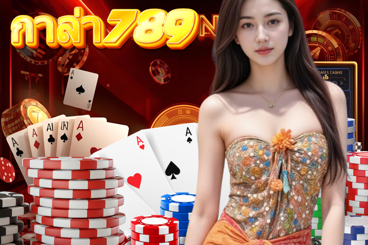 กาล่า789 ทางเข้า